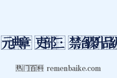 元典章·吏部二·禁治骤升品级是什么意思的图片